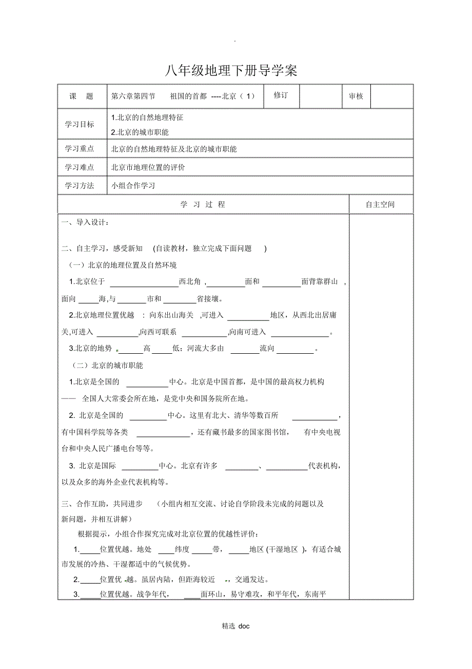 424编号【人教版】地理8年级下册导学案：6.4祖国的首都——北京_第1页