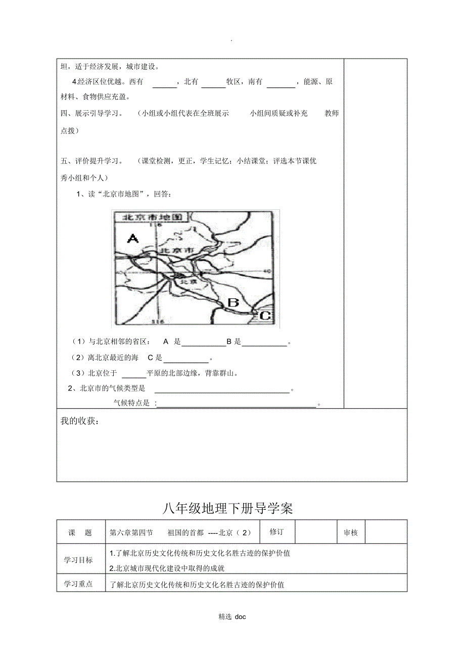 424编号【人教版】地理8年级下册导学案：6.4祖国的首都——北京_第2页