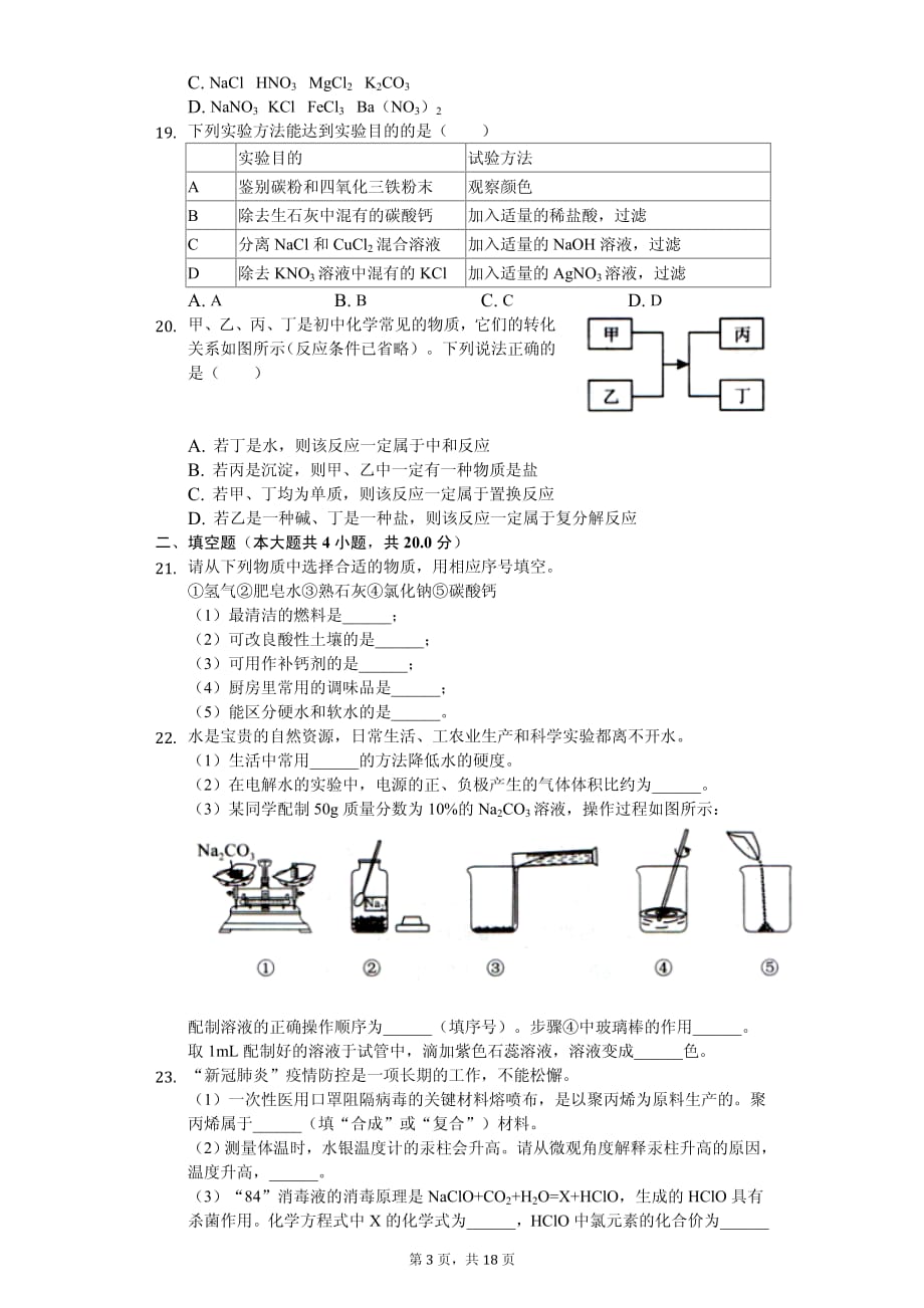 2020年广西中考化学试卷汇编附答案解析_第3页
