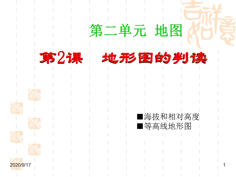 七年级地理地形图的判读课件_第1页