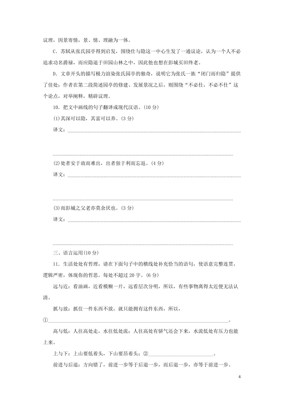 高中语文 第五单元 散而不乱气脉中贯 课下能力提升十八 文与可画筼筜谷偃竹记 新人教版选修《中国古代诗歌散文欣赏》_第4页