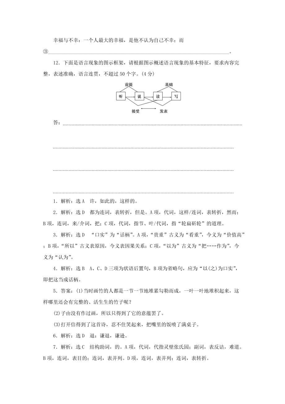 高中语文 第五单元 散而不乱气脉中贯 课下能力提升十八 文与可画筼筜谷偃竹记 新人教版选修《中国古代诗歌散文欣赏》_第5页