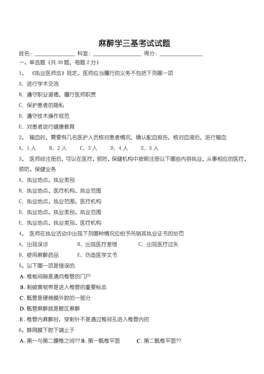 麻醉学三基考试习题及答案._第1页