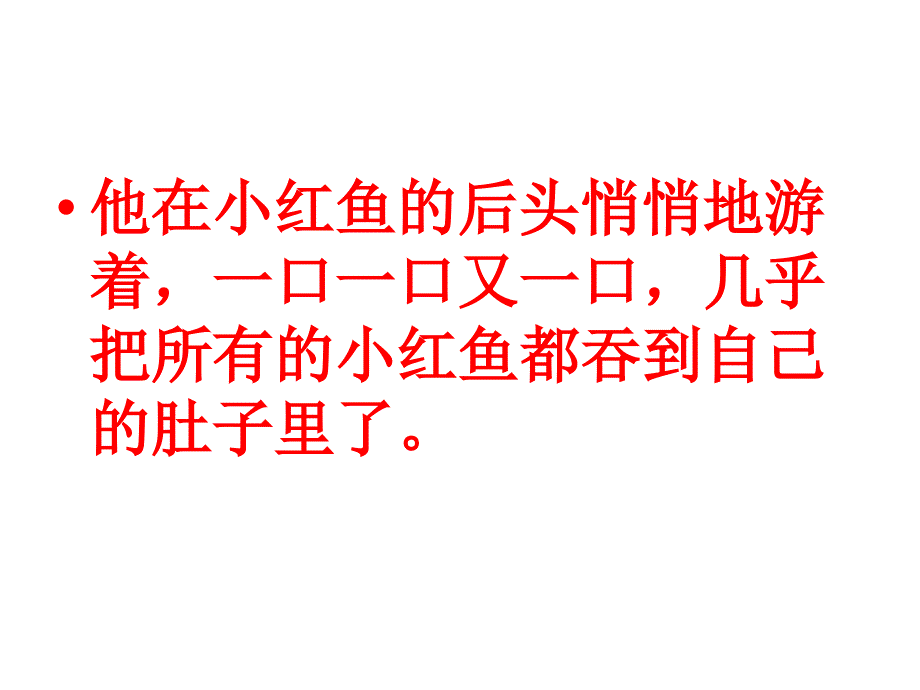 三年级语文下册_黑眼睛的大红鱼课件1_鄂教版_第4页