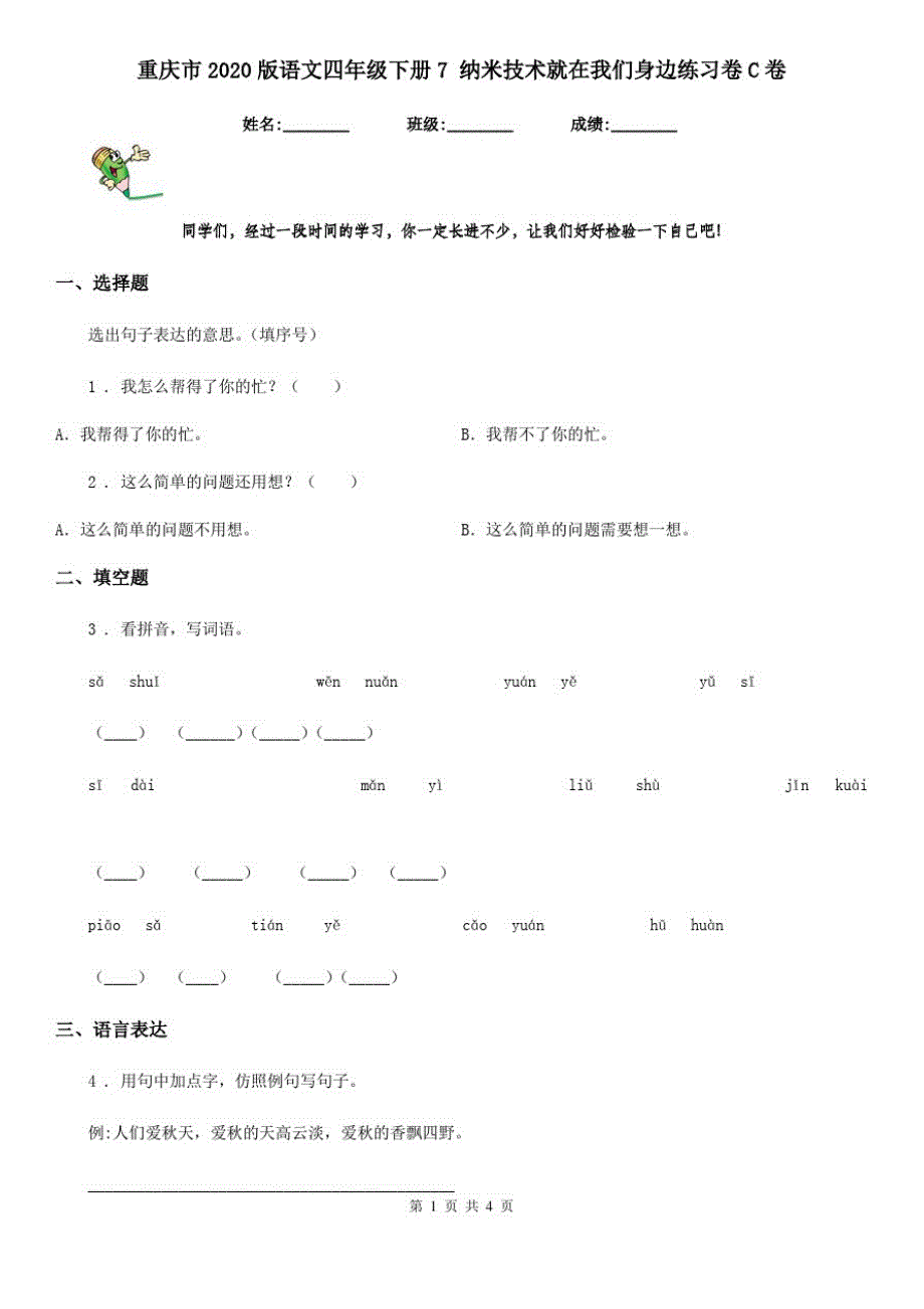 重庆市2020版语文四年级下册7纳米技术就在我们身边练习卷C卷_第1页