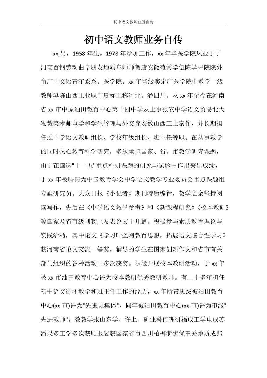 文秘写作 初中语文教师业务自传_第1页