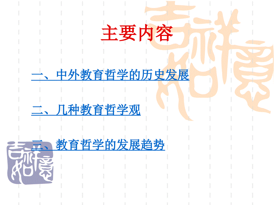 专题二 教育哲学学科预览概述课件_第2页