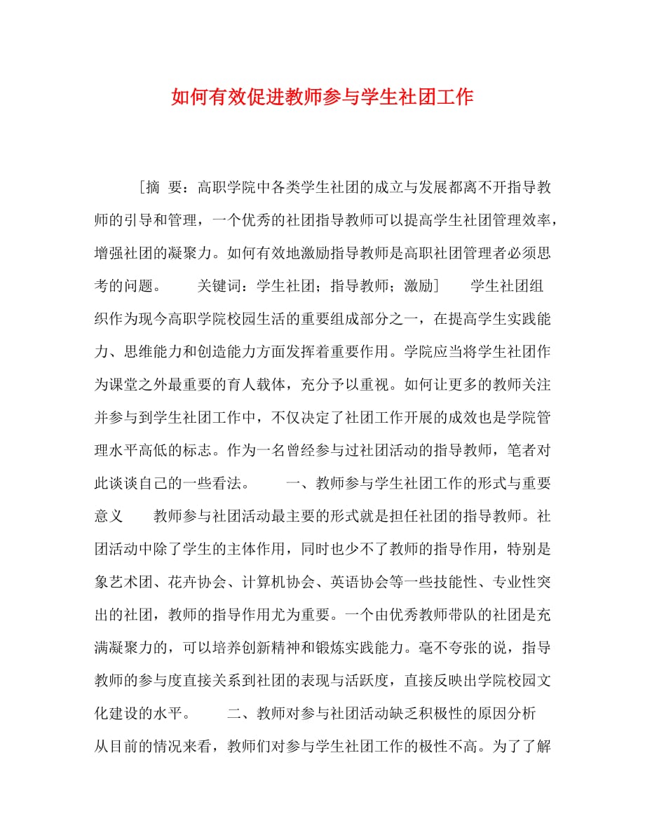 如何有效促进教师参与学生社团工作_第1页