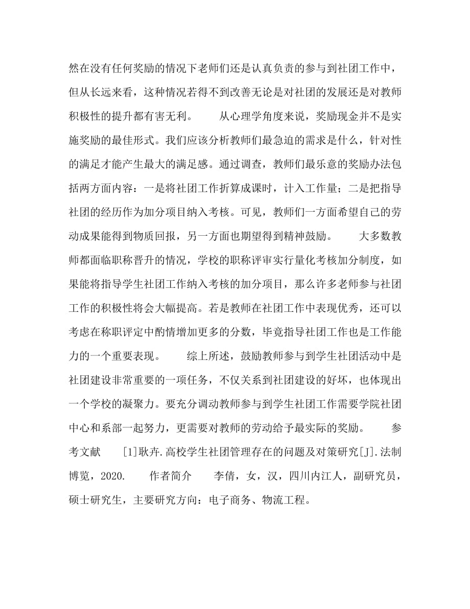 如何有效促进教师参与学生社团工作_第4页