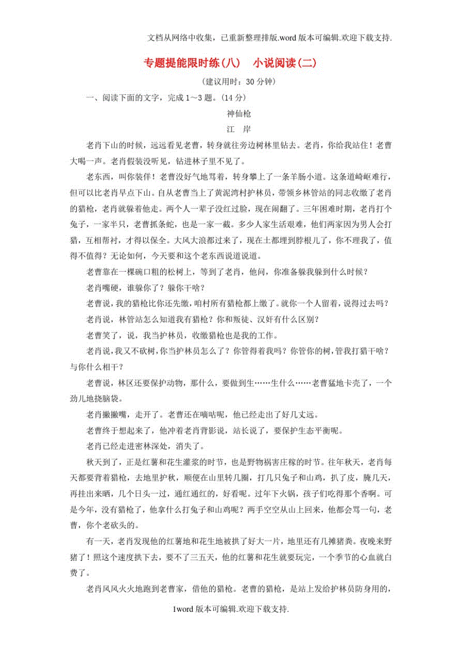 2052编号高考语文大一轮复习专题提能限时练八小说阅读二_第1页