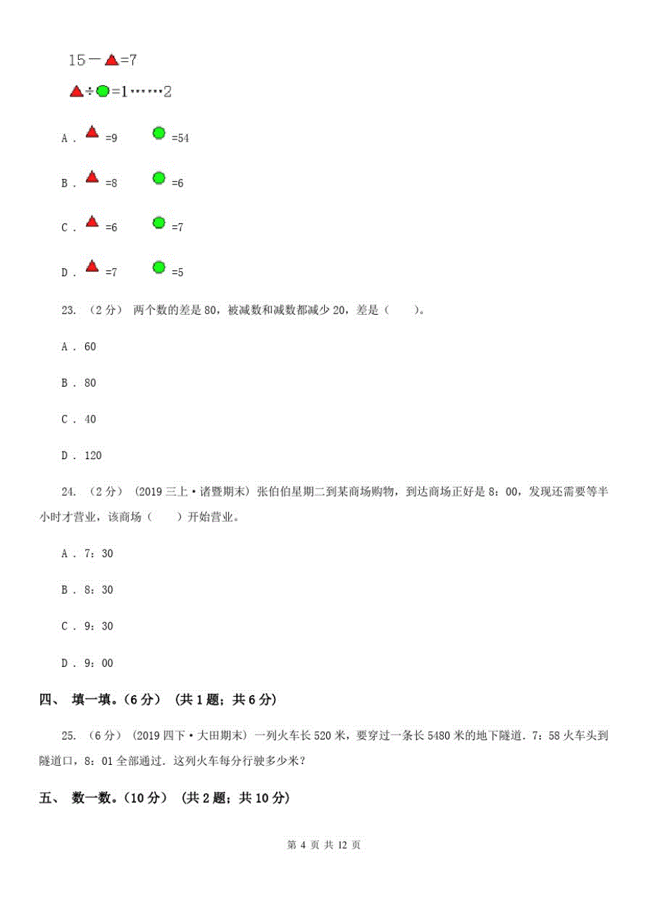 四川省广安市二年级下册数学专项复习卷：易错题_第4页