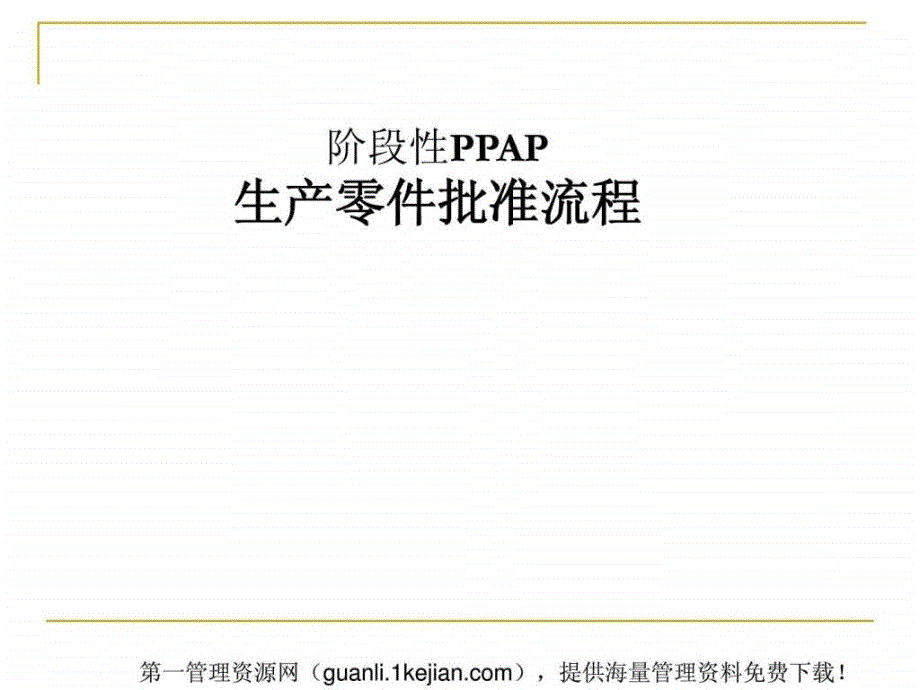 阶段性PPAP生产零件批准流程课件_第1页