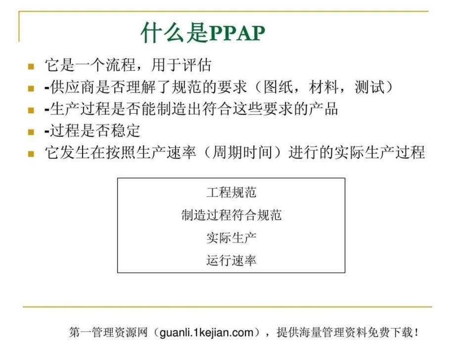 阶段性PPAP生产零件批准流程课件_第5页