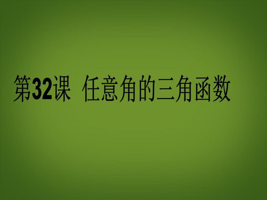 高考数学第一轮复习用书 备考学案 第32课 任意角的三角函数课件 文_第1页