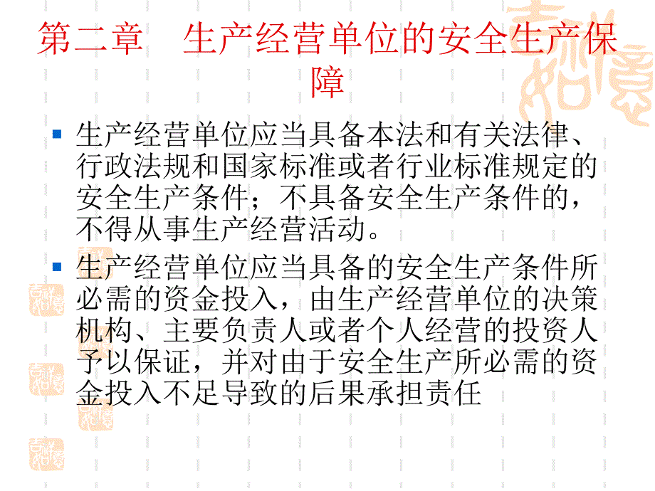中华人民共和国安全生产法课件精编版_第4页