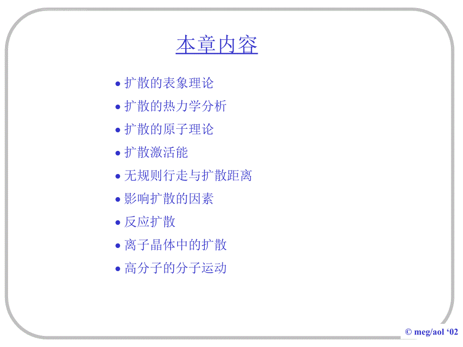 上海交通大学 材料科学基础第四章 固体中原子及分子的运动课件_第4页