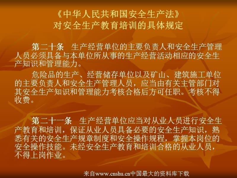 [安全管理]生产经营单位安全培训规定(ppt 51页)(1)精编版_第5页