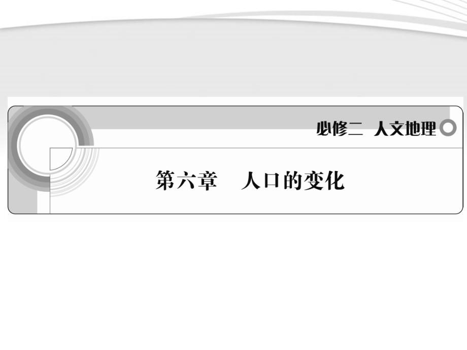 高考地理一轮复习 第六章人口的变化课件 新人教必修1_第1页