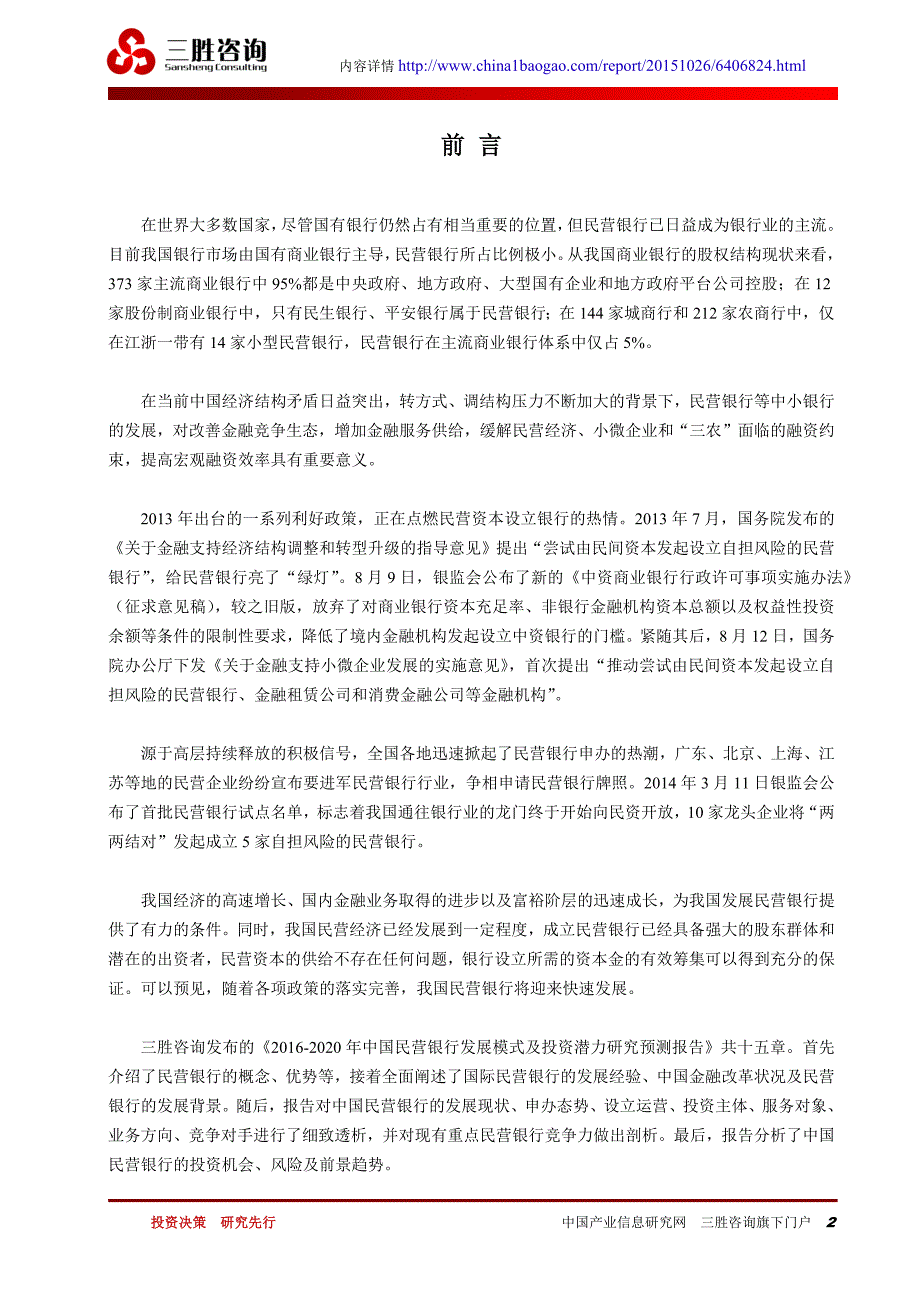 中国民营银行投资潜力研究预测报告.docx_第2页