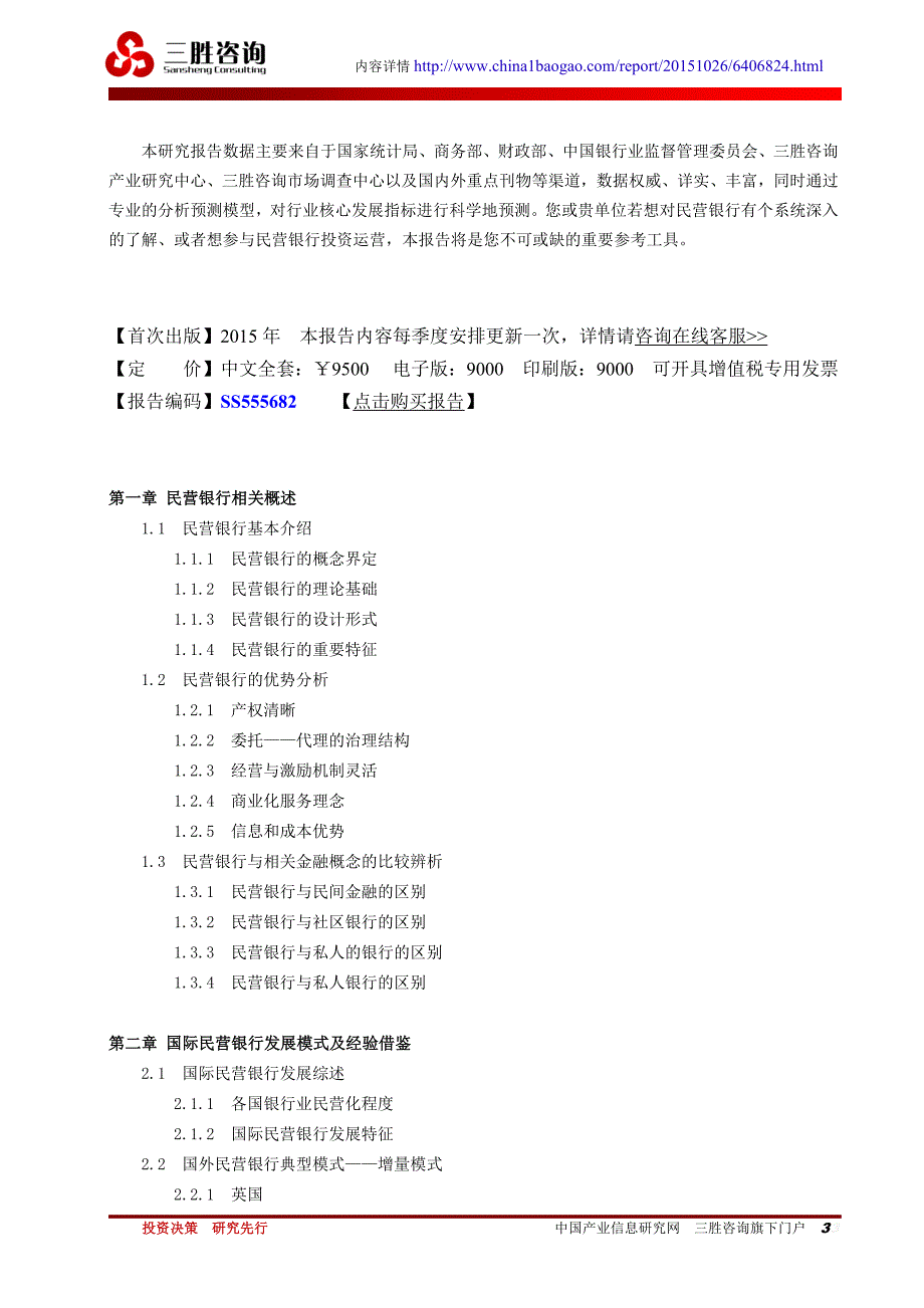 中国民营银行投资潜力研究预测报告.docx_第3页