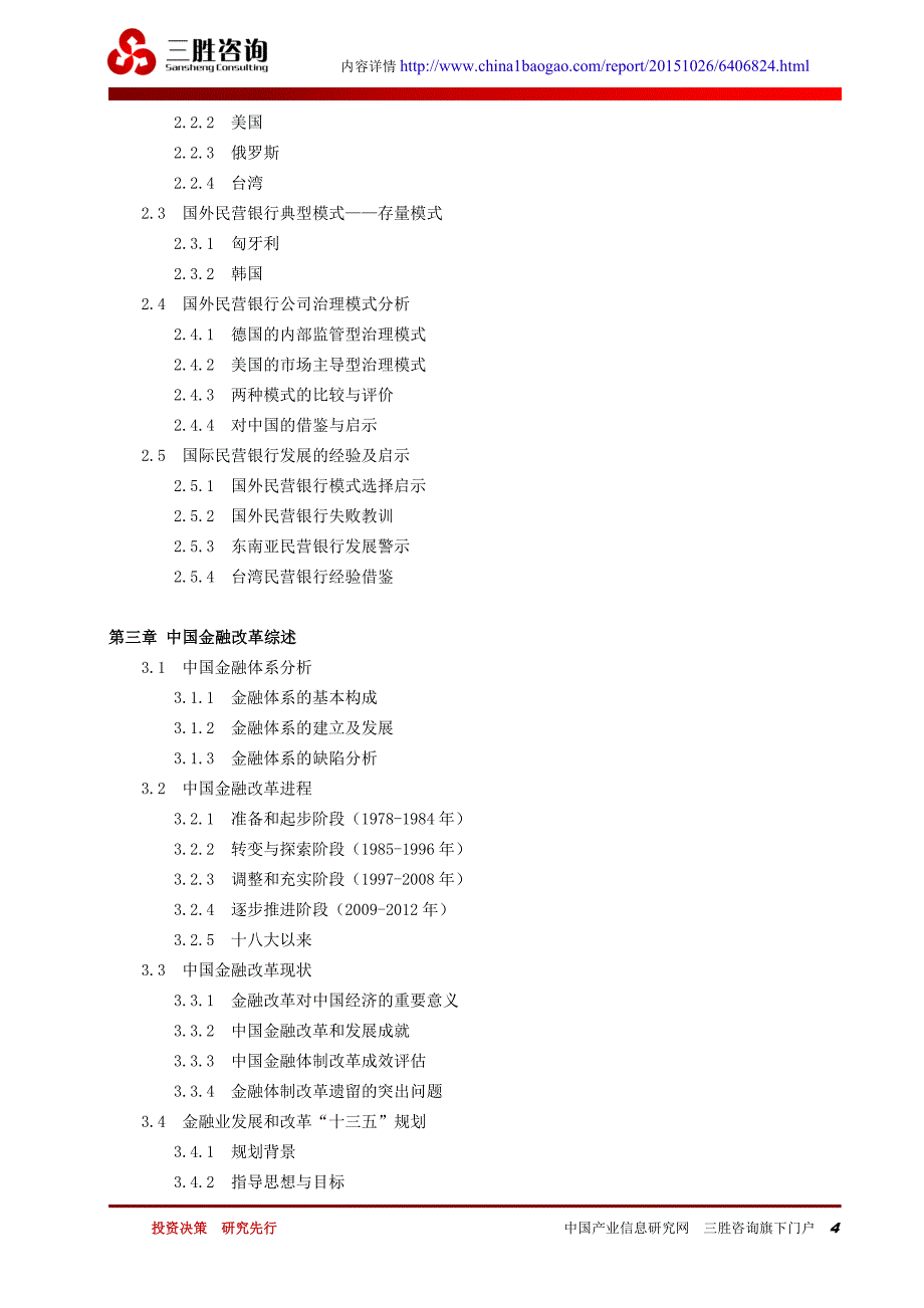 中国民营银行投资潜力研究预测报告.docx_第4页