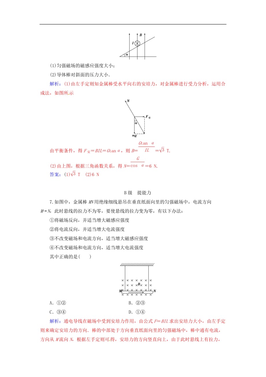 高中物理 第三章 磁场 第三节 探究安培力课时检测 粤教版选修3-1_第3页