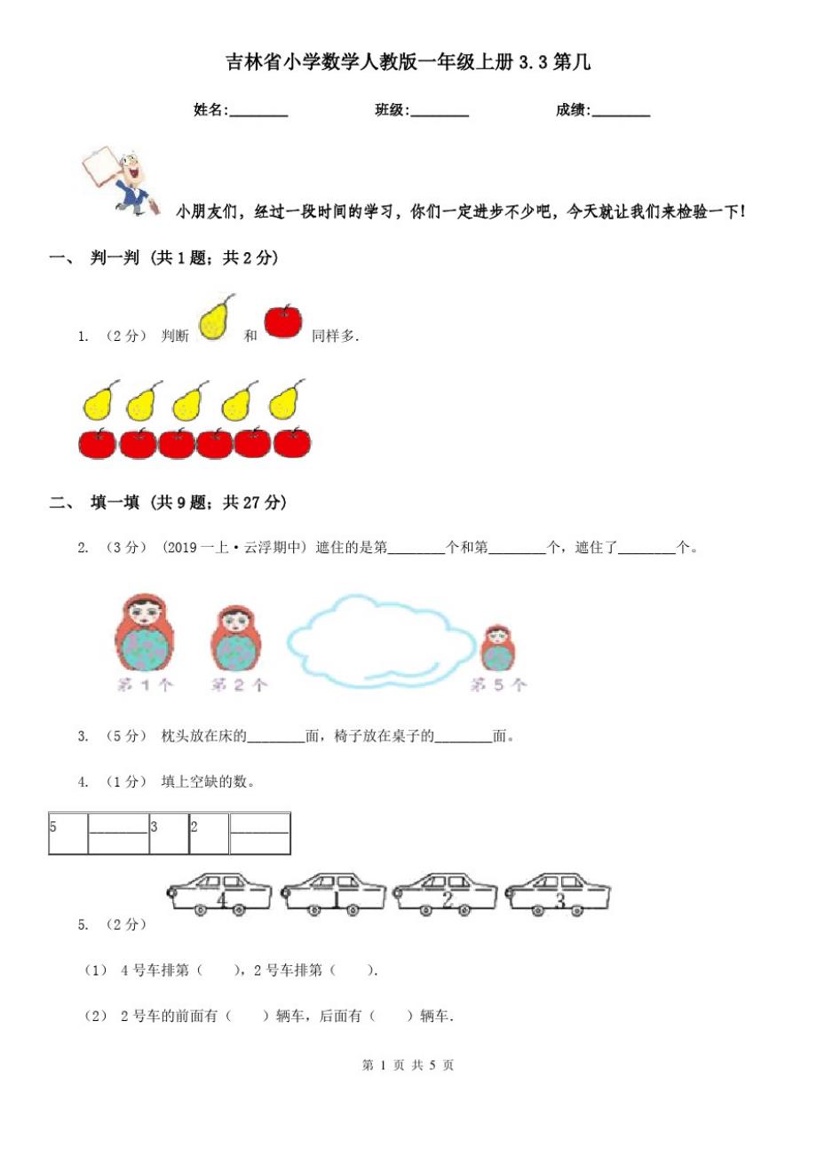 吉林省小学数学人教版一年级上册3.3第几_第1页