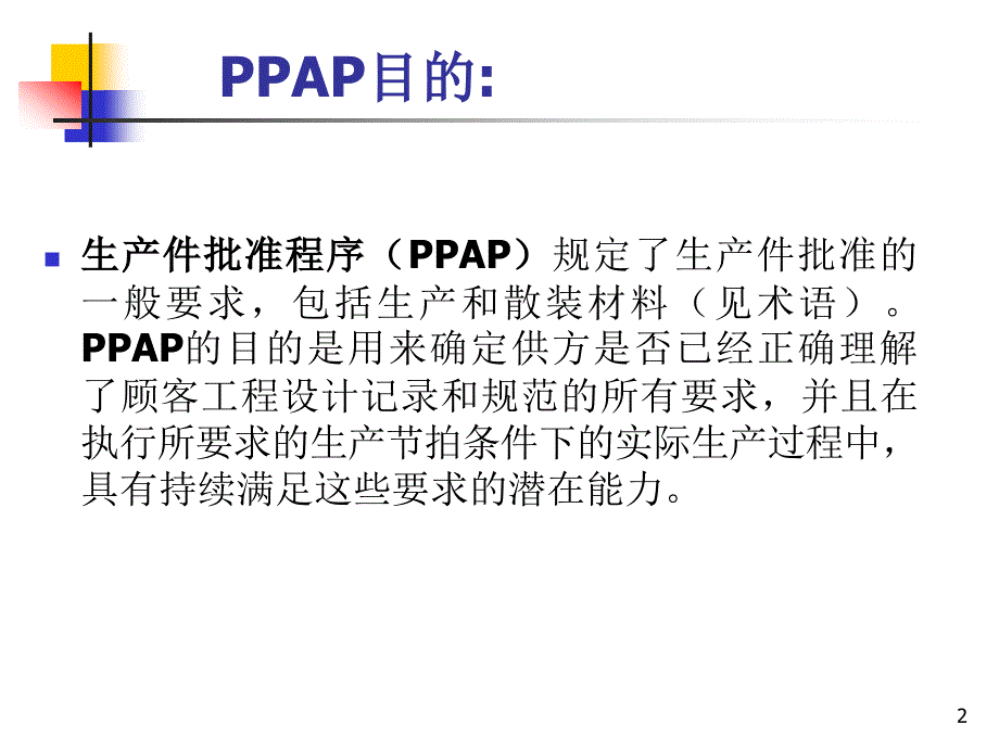 PPAP手册-正版77651183精编版_第2页