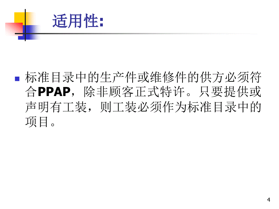 PPAP手册-正版77651183精编版_第4页