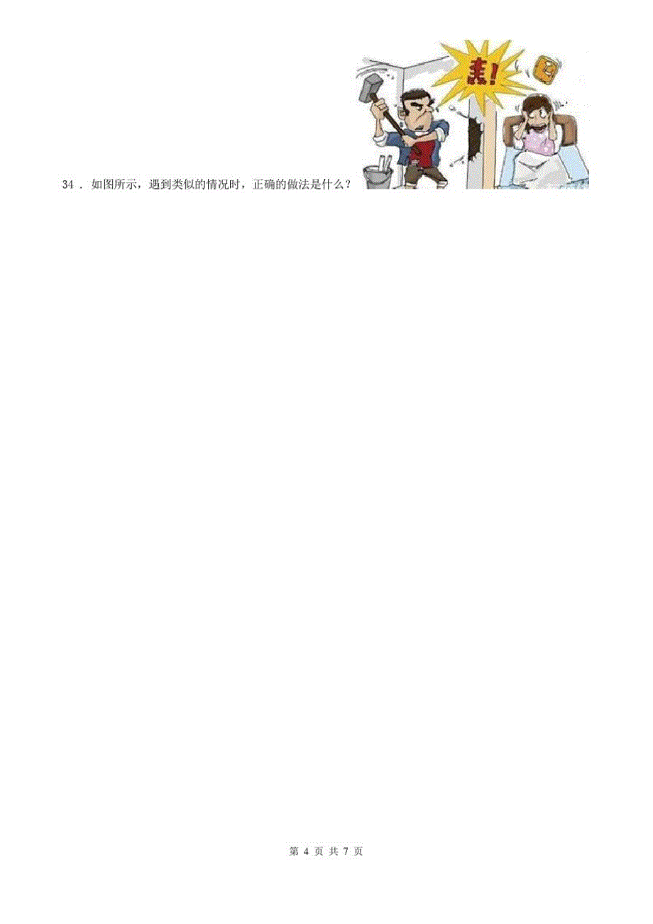 四川省2019-2020年三年级下册期末考试道德与法治试卷B卷(模拟)_第4页