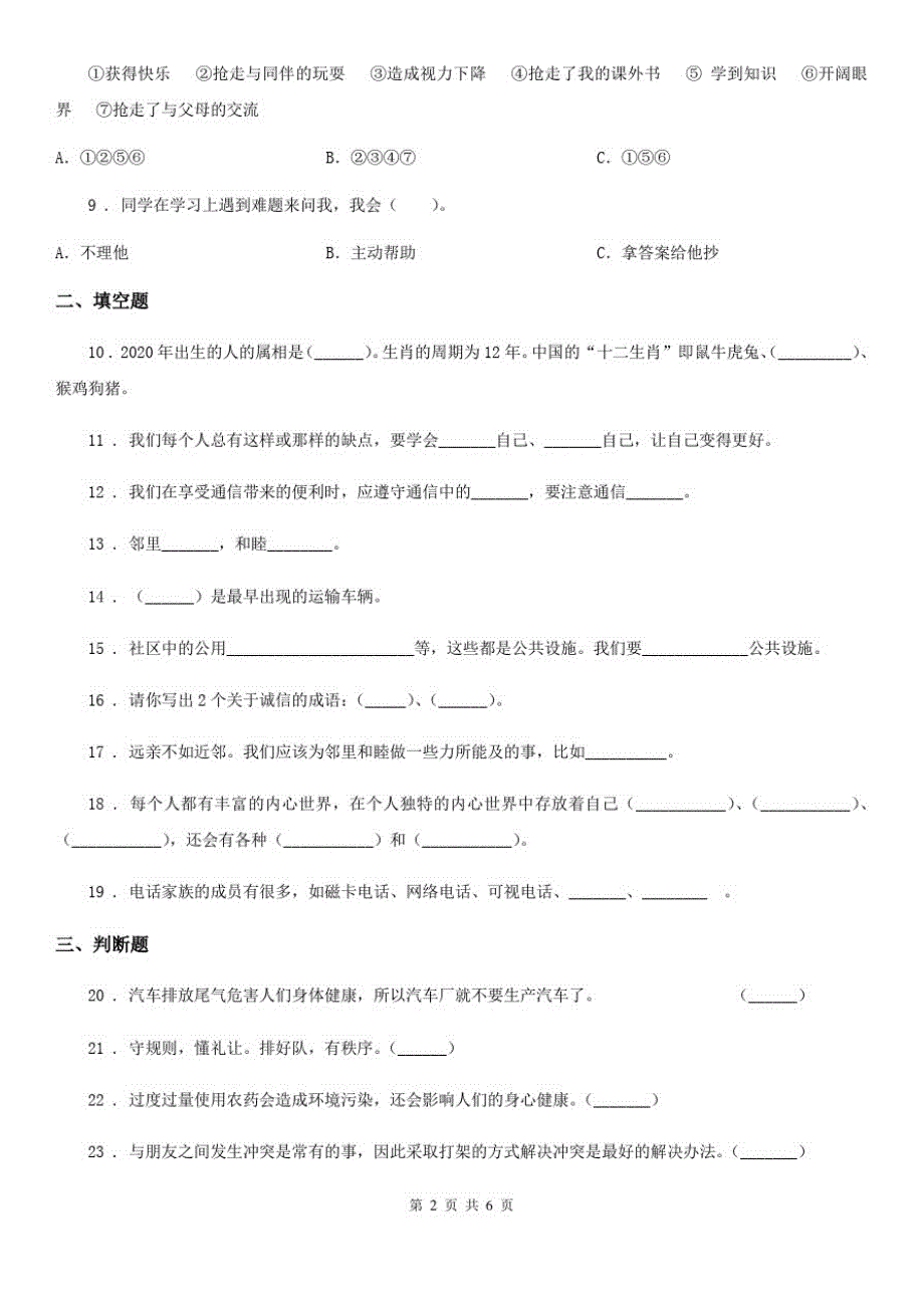 四川省2020届三年级下册期末测试道德与法治试卷B卷(模拟)_第2页