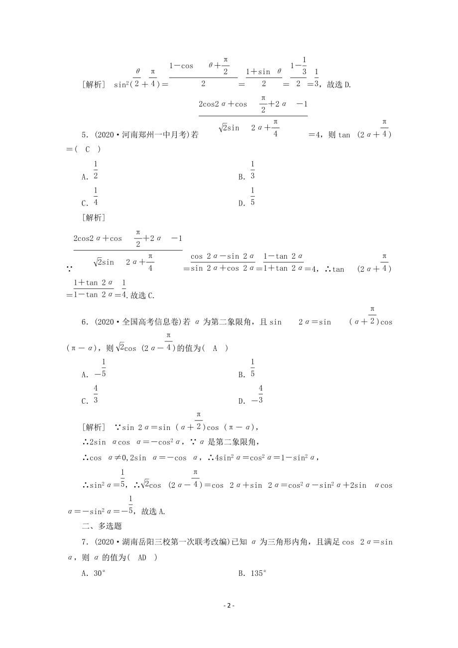 山东专用2021版高考数学一轮复习练案22第三章三角函数解三角形第三讲两角和与差的三角函数二倍角公式第2课时三角函数式的化简与求值含解析43_第2页