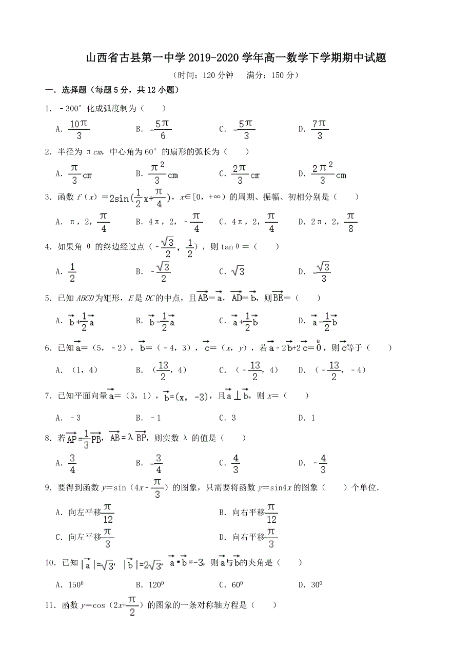 山西省古县第一中学2019-2020学年高一数学下学期期中试题[含答案]_第1页