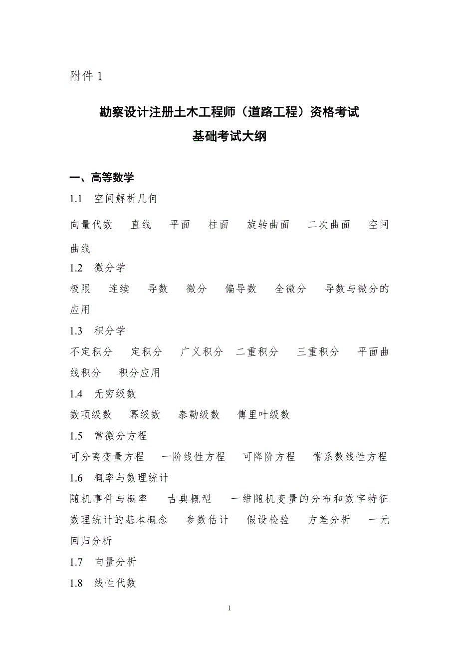 勘察设计注册土木工程师(道路工程)资格考试基础考试大纲(最新版-修订)_第1页