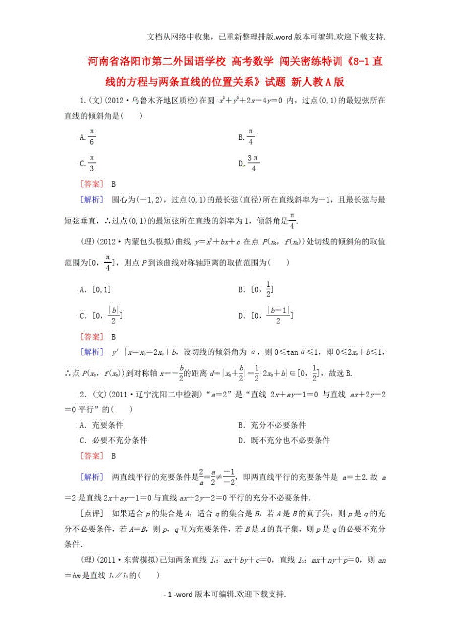 1765编号高考数学闯关密练特训81直线的方程与两条直线的位置关系试题新人教A版_第1页