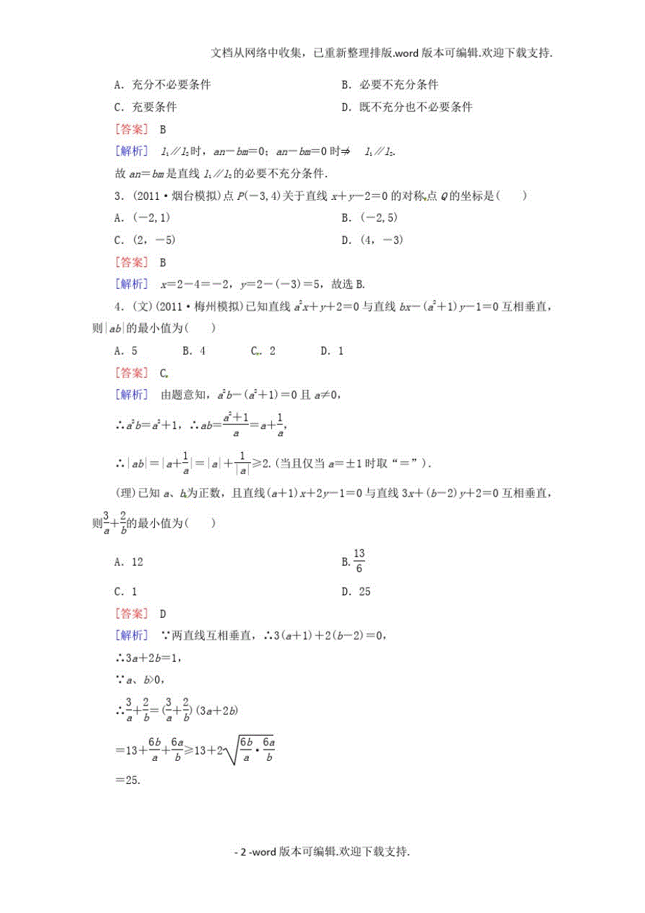 1765编号高考数学闯关密练特训81直线的方程与两条直线的位置关系试题新人教A版_第2页