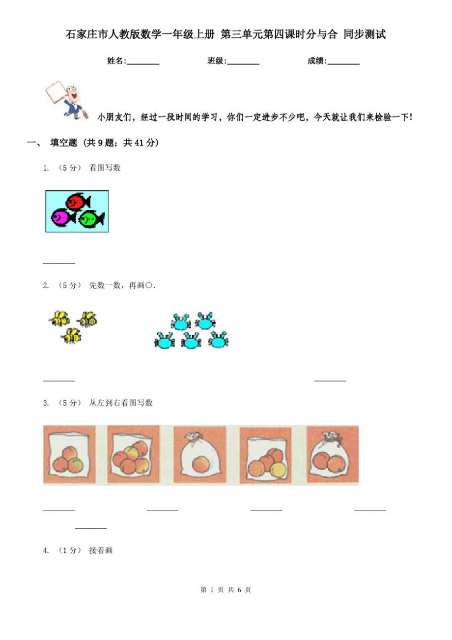 石家庄市人教版数学一年级上册第三单元第四课时分与合同步测试_第1页