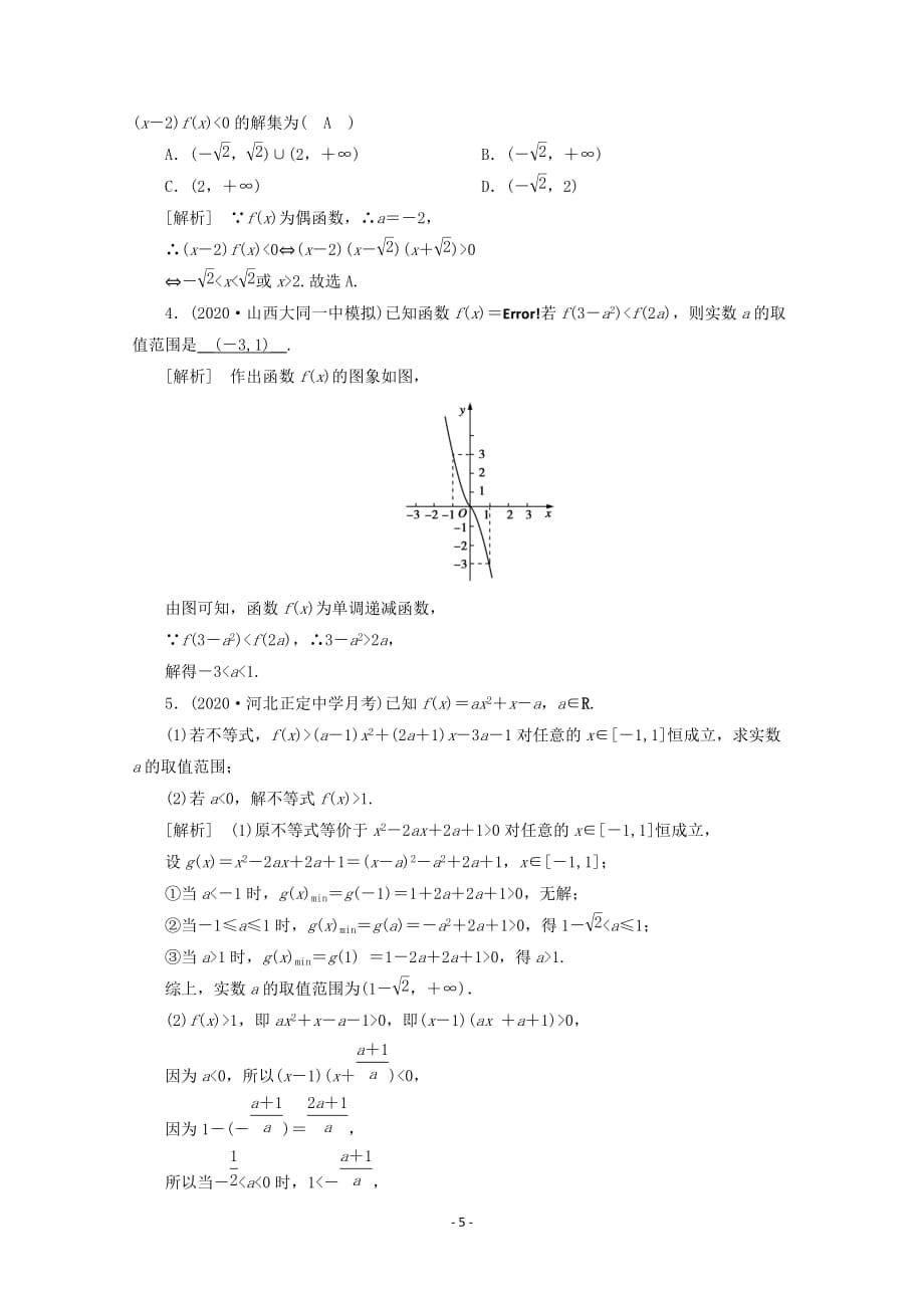 山东专用2021版高考数学一轮复习练案39第六章不等式推理与证明第二讲一元二次不等式及其解法含解析61_第5页