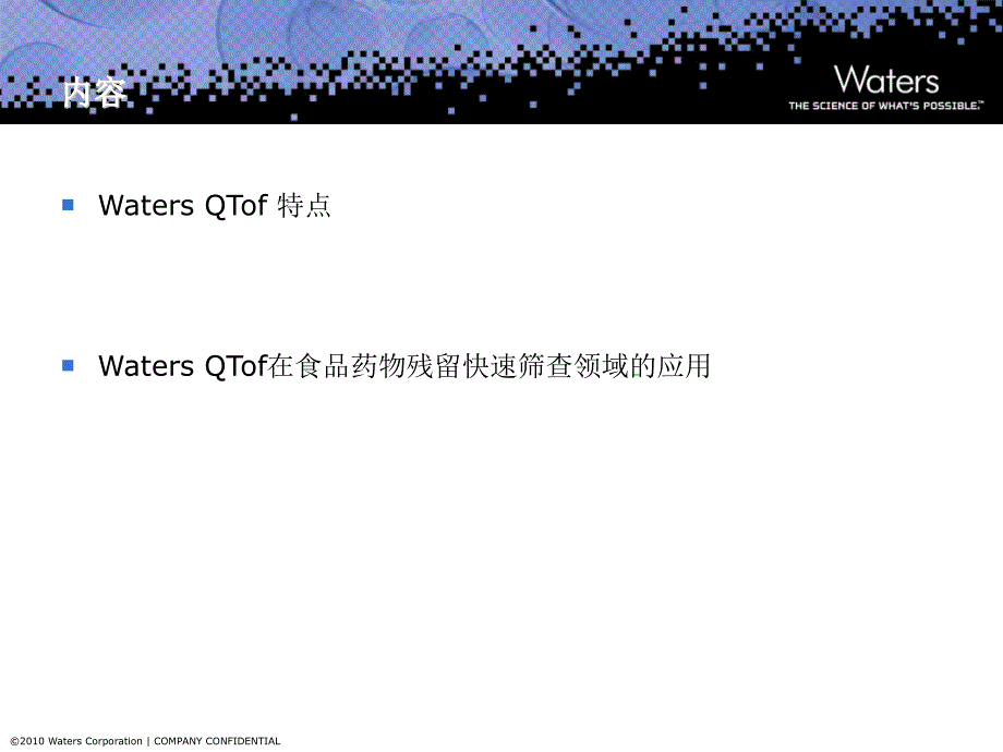 QTOF 在食品安全的应用精编版_第3页