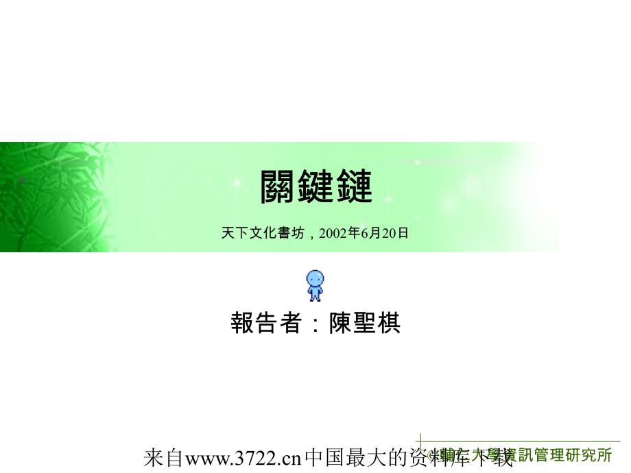 TOC[战略思想]《关键链》(ppt 36页)精编版_第1页