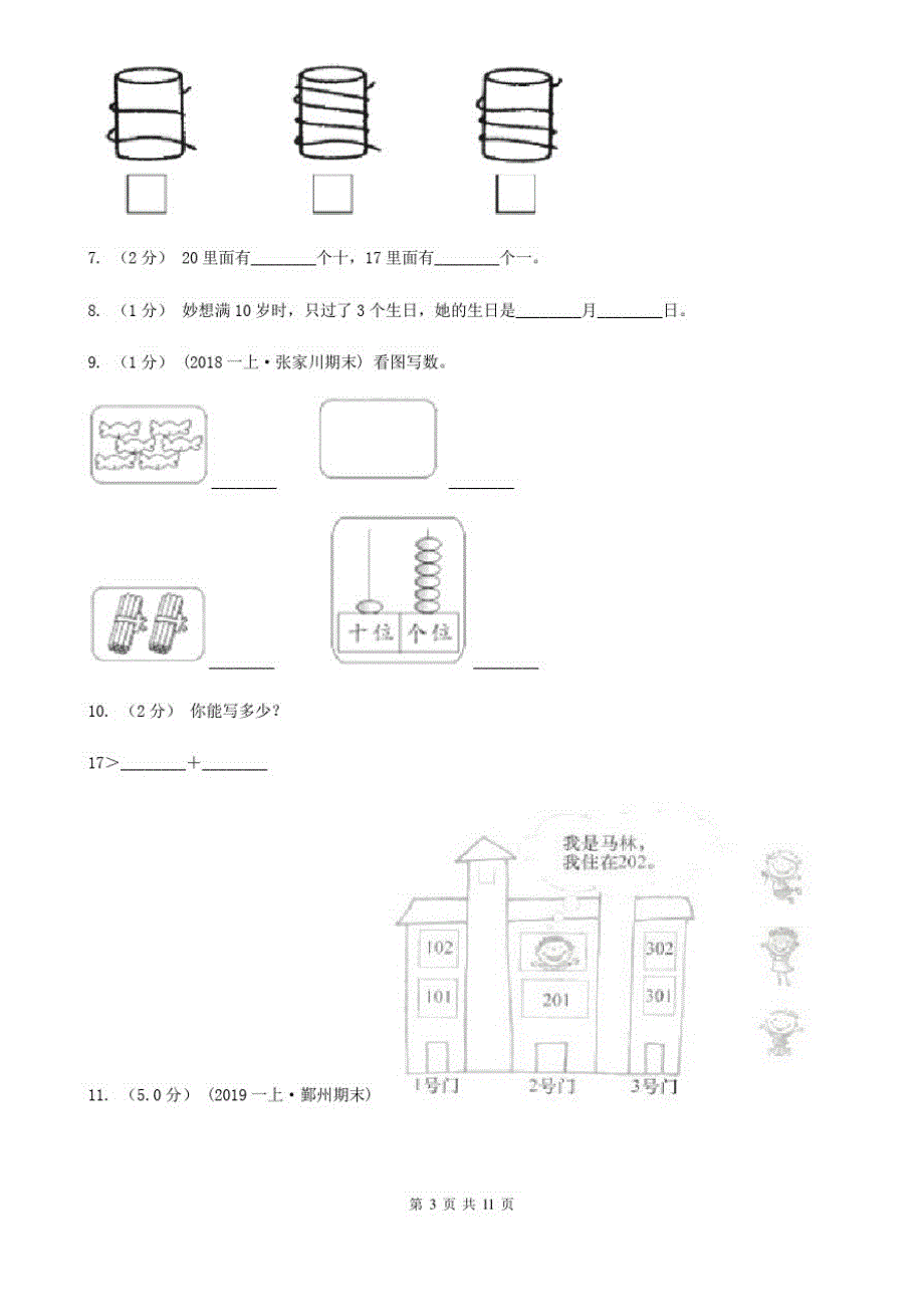 石家庄市一年级上学期数学期末试卷A卷(练习)_第3页