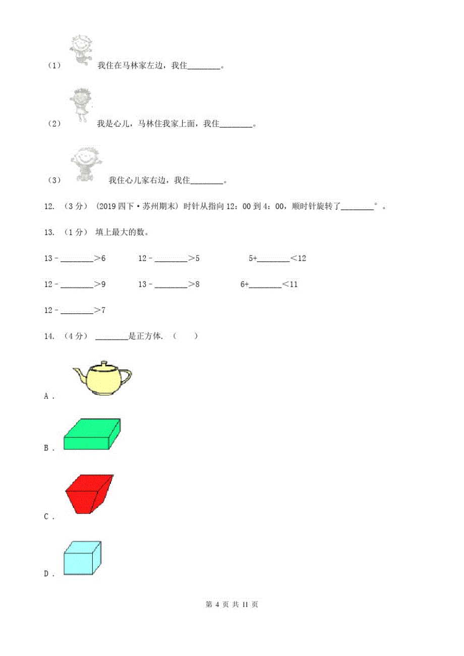 石家庄市一年级上学期数学期末试卷A卷(练习)_第4页