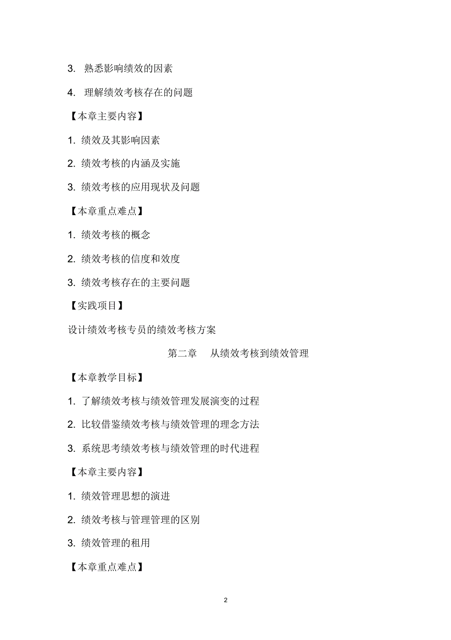 169编号《绩效考核与管理——理论、方法、工具、实务》-教学大纲_第2页