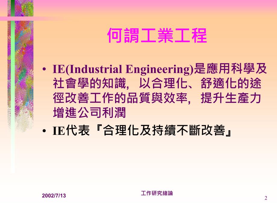 工业工程简介69682095精编版_第2页