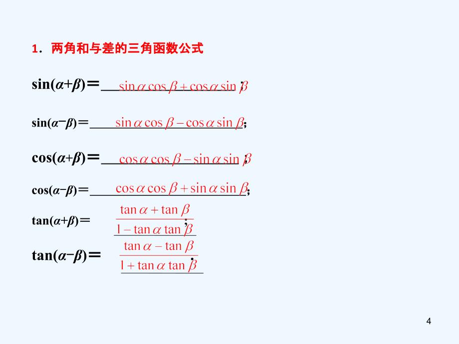 高考数学第一轮复习用书 备考学案 第34课 两角和与差及二倍角公式课件 文_第4页