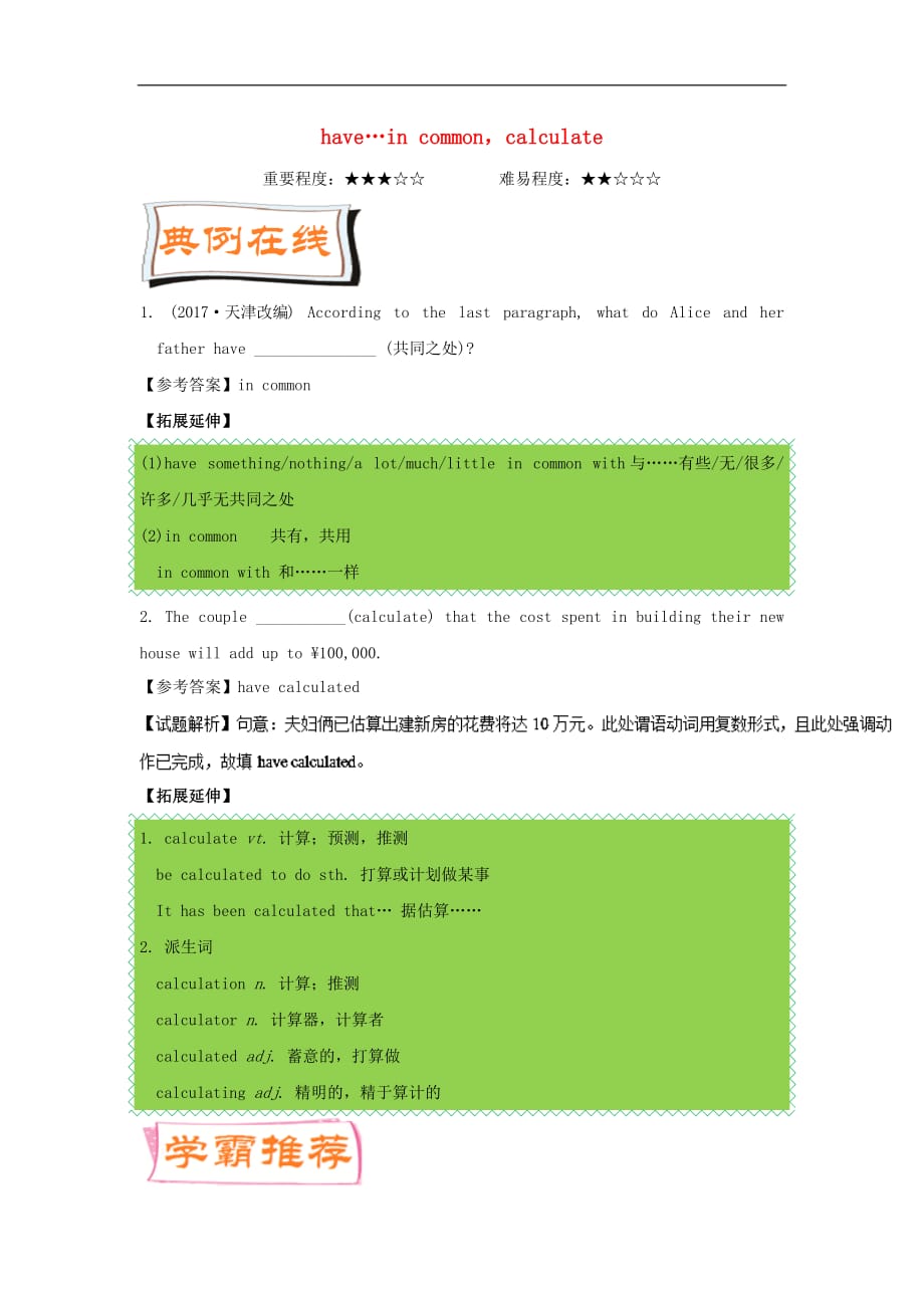 高中英语 每日一题（第04周）have...in commomcalculate试题（含解析）新人教版必修2_第1页