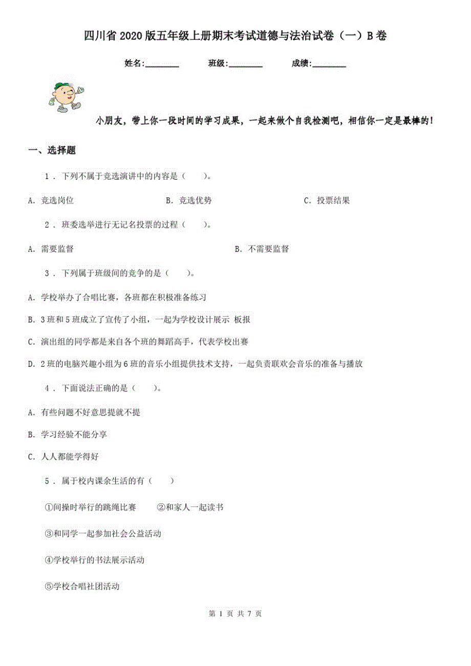 四川省2020版五年级上册期末考试道德与法治试卷(一)B卷(模拟)_第1页