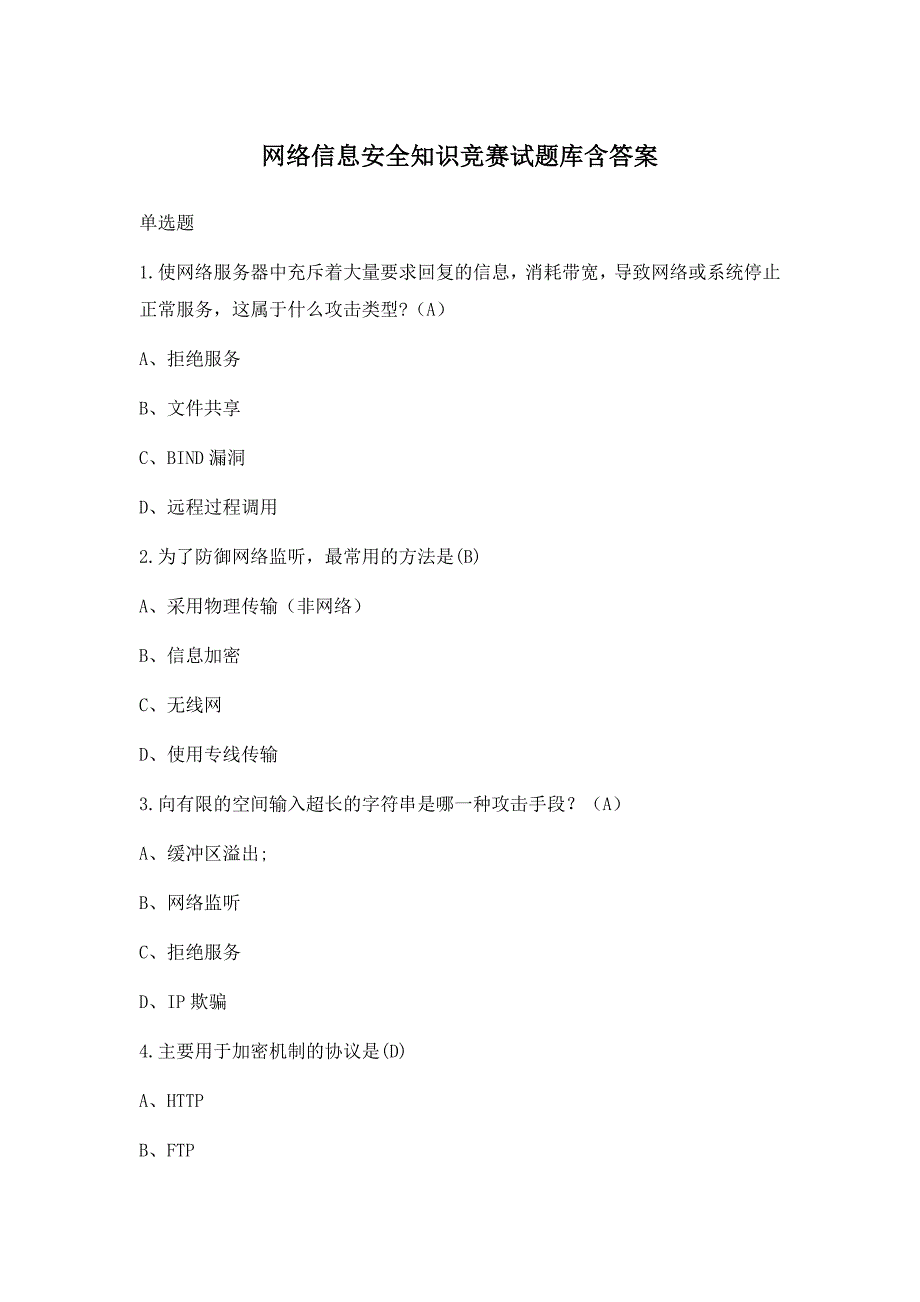 网络信息安全知识竞赛试题库含答案_第1页