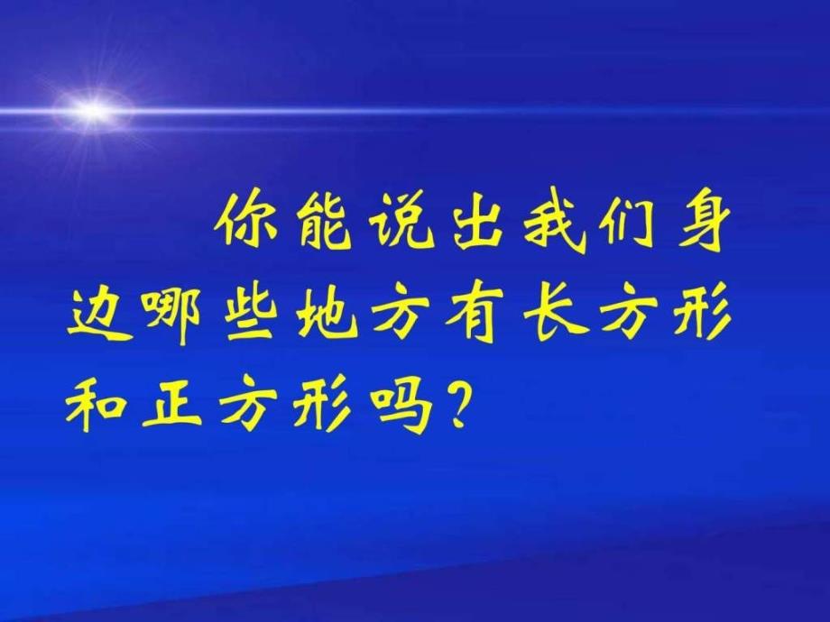 三年级数学长方形和正方形的认识-精选文档课件_第4页