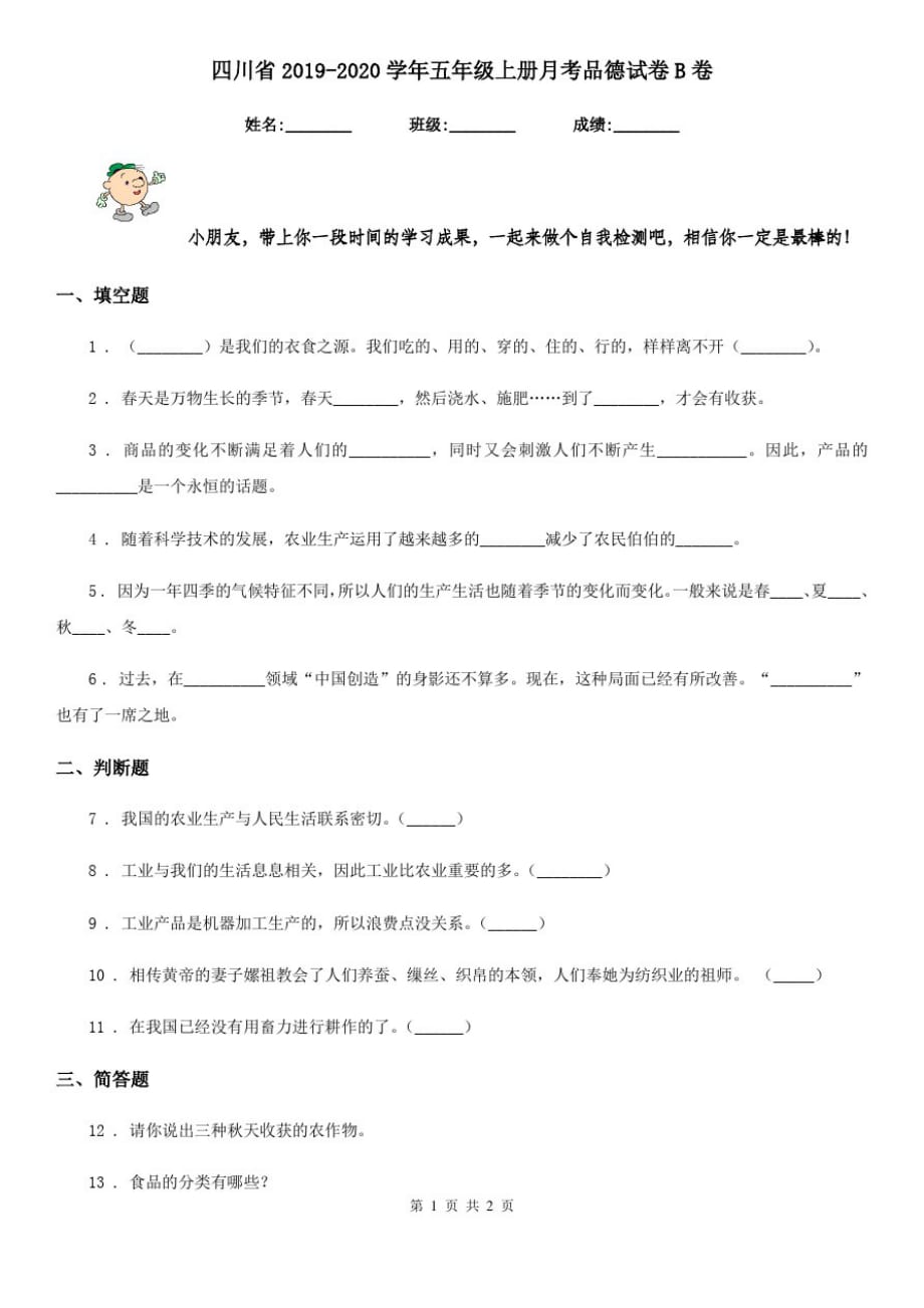 四川省2019-2020学年五年级上册月考品德试卷B卷_第1页